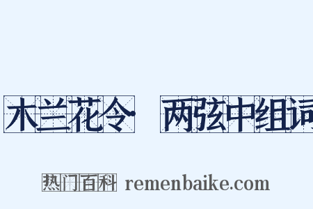 木兰花令·两弦中组词是什么意思的图片